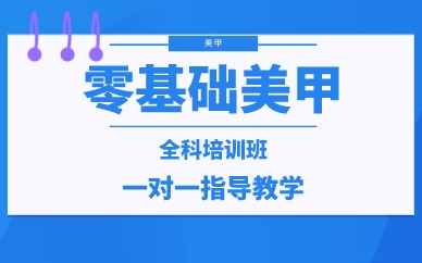 武汉零基础美甲全科培训班