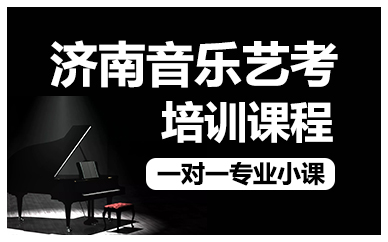 济南音乐艺考培训课程