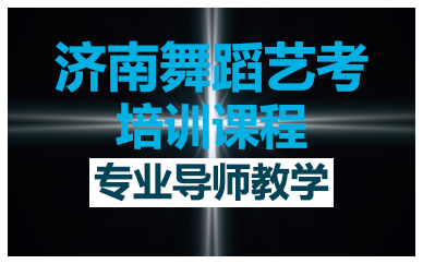 济南舞蹈艺考培训课程