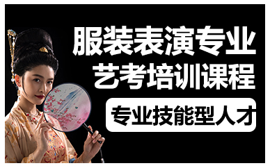 廣州服裝表演專業(yè)藝考培訓課程
