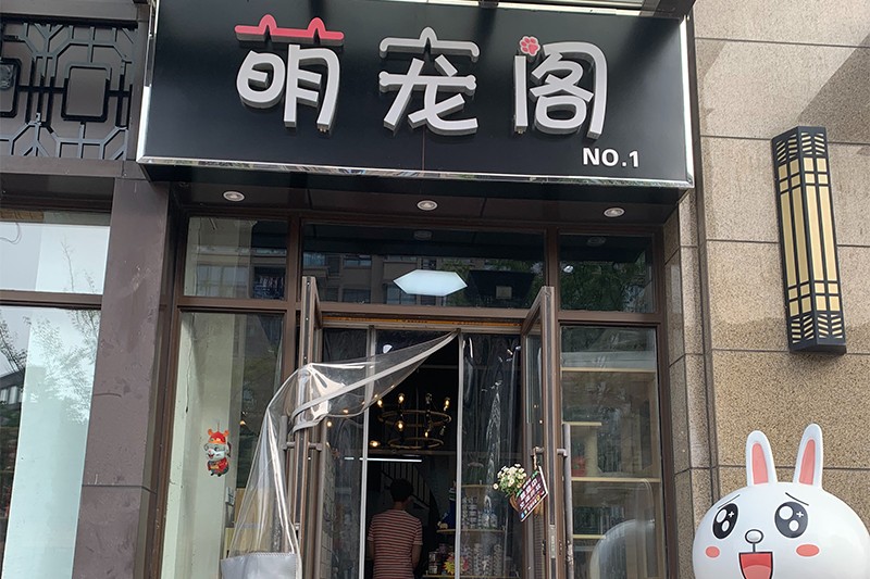 店铺招牌 店铺门