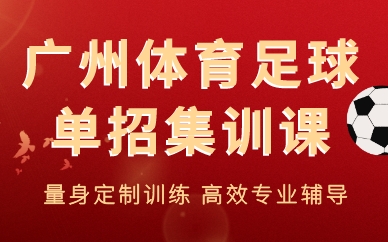 广州体育足球单招集训课