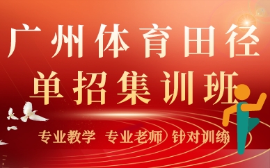 广州体育田径单招集训课