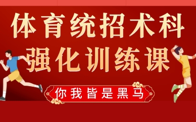 广州体育统招术科强化训练课