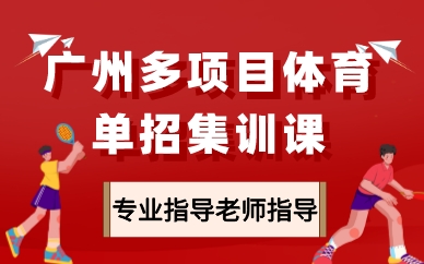 广州多项目体育单招集训课