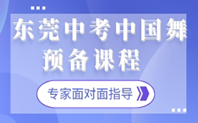 東莞中考中國(guó)舞預(yù)備課程