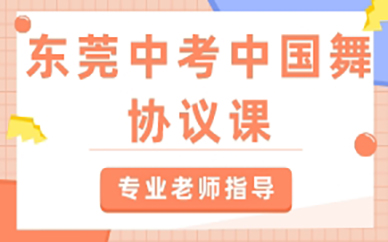 東莞中考中國(guó)舞協(xié)議課