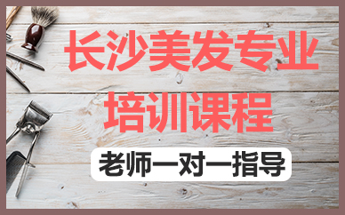 长沙美发专业培训课程