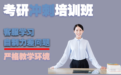 南京考研冲刺培训班