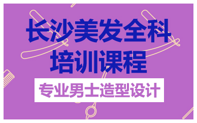 长沙美发全科培训课程