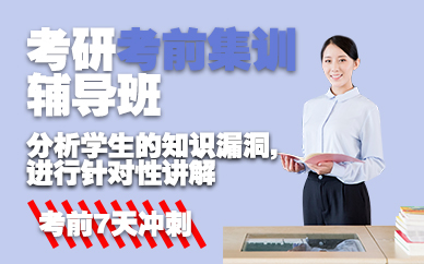 南京考研考前集训辅导班