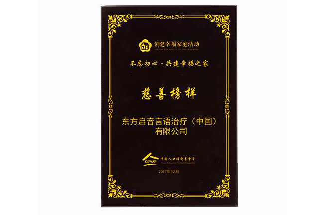 一七年慈善榜样