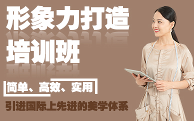 长沙形象力打造培训班