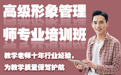 长沙高级形象管理师专业培训班