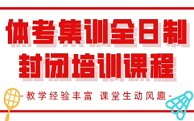 成都体考集训全日制封闭培训班