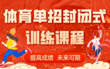 成都体育单招封闭式训练课程