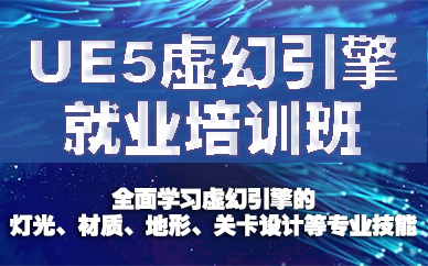 长沙UE5虚幻引擎就业培训班
