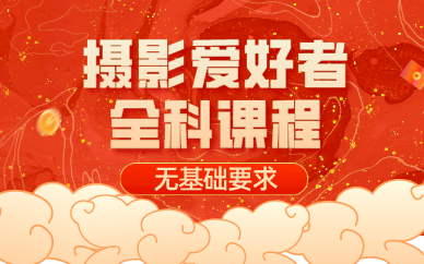 贵阳摄影爱好者全科课程