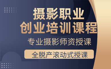 贵阳摄影职业创业培训课程