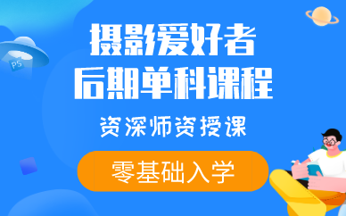 贵阳摄影爱好者后期单科课程