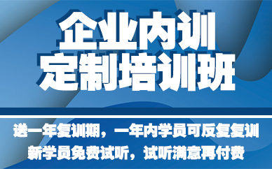長沙企業(yè)內(nèi)訓(xùn)定制培訓(xùn)班
