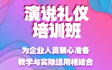 长沙演说礼仪培训班
