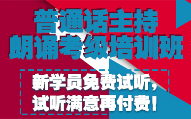 长沙普通话主持朗诵考级培训班