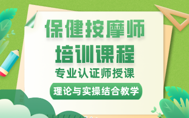 贵阳保健按摩师培训课程