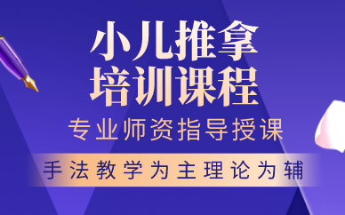 贵阳小儿推拿培训课程