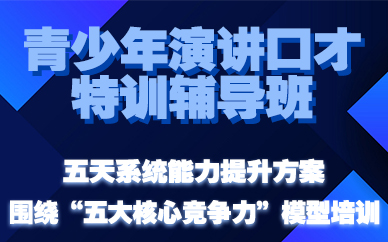 长沙青少年演讲口才特训辅导班