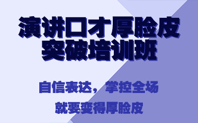 长沙演讲口才厚脸皮突破培训班