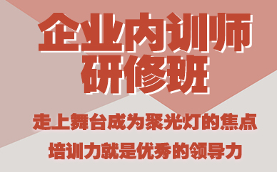長沙企業(yè)內(nèi)訓(xùn)師研修班