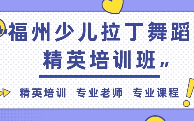 福州少儿拉丁舞蹈精英培训班