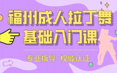 福州成人拉丁舞基础入门课