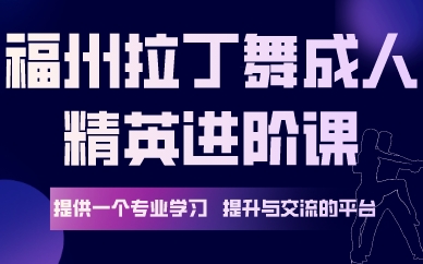 福州拉丁舞成人精英进阶课