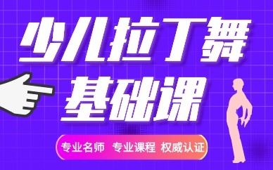 福州少儿拉丁舞基础课