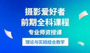 贵阳摄影爱好者前期全科课程