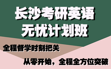 长沙考研英语无忧计划班