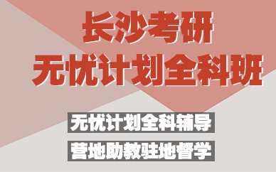 长沙考研无忧计划全科班