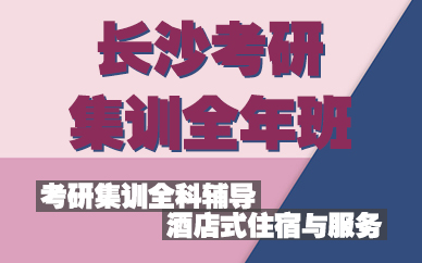 长沙考研集训全年班