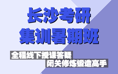 长沙考研集训暑期班