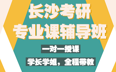 长沙考研专业课辅导班