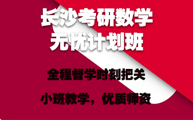 长沙考研数学无忧计划班
