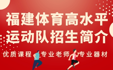福建体育高水平运动队招生简介