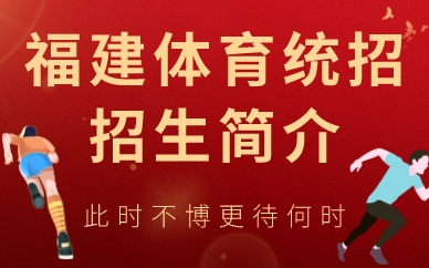 福建体育统招招生简介