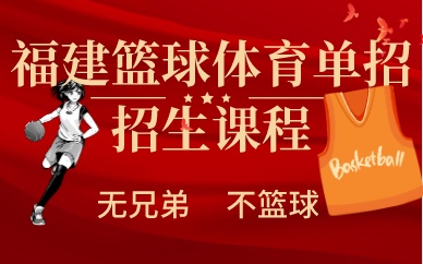 福建篮球体育单招招生课程