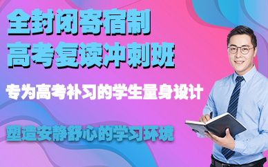 全封闭寄宿制高考复读冲刺班