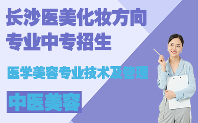 长沙医美化妆方向专业中专招生