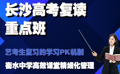 长沙高考复读重点班