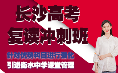 长沙高考复读冲刺班